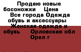 Продаю новые босоножки  › Цена ­ 3 800 - Все города Одежда, обувь и аксессуары » Женская одежда и обувь   . Орловская обл.,Орел г.